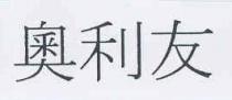 奧利友