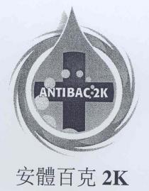 ANTIBAC 2K 2K 安體百克