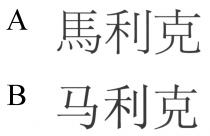 馬利克 马利克