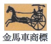 金馬車商標