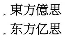 東方億思 东方亿思
