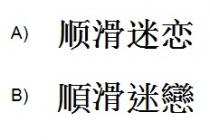 顺滑迷恋 順滑迷戀