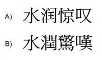 水润惊叹 水潤驚嘆