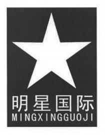 MINGXINGGUOJI 明星国际