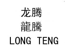 LONG TENG 龙腾 龍騰