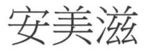 安美滋