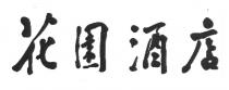 花園酒店