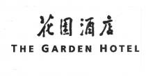 THE GARDEN HOTEL 花園酒店