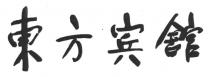東方宾舘