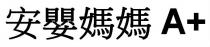 A+ 安嬰媽媽