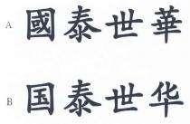 國泰世華 国泰世华