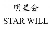 STAR WILL 明星会