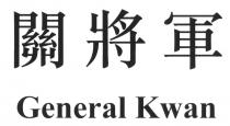 General Kwan 關將軍