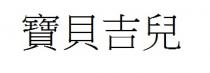 寶貝吉兒