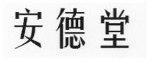 安德堂