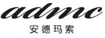 admc 安德玛索