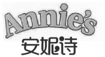Annie's 安妮诗