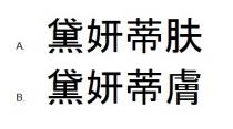 黛妍蒂肤 黛妍蒂膚