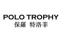 POLO TROPHY 保羅 特洛菲
