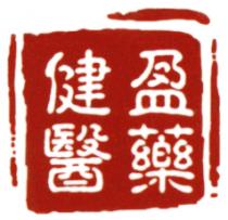 健盈醫藥