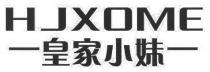 HJXOME 皇家小妹