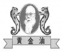 黃金油