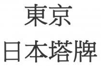 東京 日本塔牌