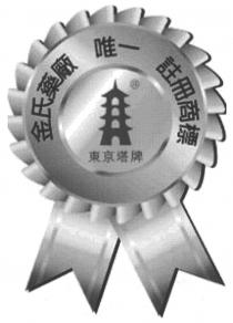 東京塔牌 金氏藥廠 唯一