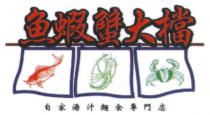 魚蝦蟹大檔 自家湯汁麵食專門店