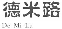 De Mi Lu 德米路