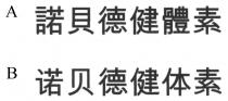 諾貝德健體素 诺贝德健体素