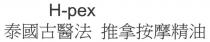 H-pex 泰國古醫法 推拿按摩精油
