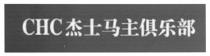 CHC 杰士马主俱乐部