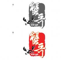xie ge 蟹哥