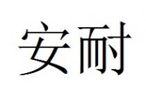 安耐