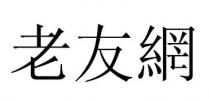 老友網
