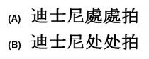 迪士尼處處拍 迪士尼处处拍
