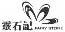 FAIRY STONE 靈石記