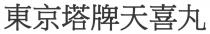 東京塔牌天喜丸
