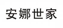 安娜世家