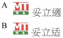 MT 明泰 妥立適 MT 明泰 妥立适