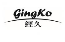 GingKo 經久
