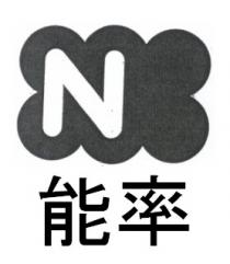 N 能率