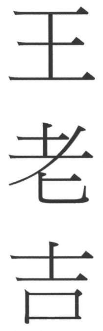 王老吉