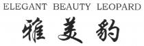 ELEGANT BEAUTY LEOPARD 雅美豹