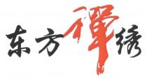 东方禪绣