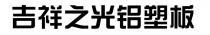 吉祥之光铝塑板