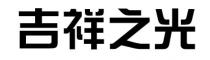 吉祥之光