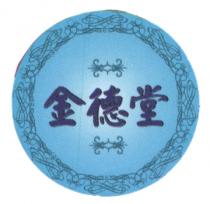 金德堂