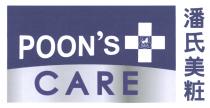 POON'S POON'S CARE 潘氏美粧